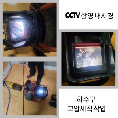 신내동 CCTV 내시경·하수구 고압세척
