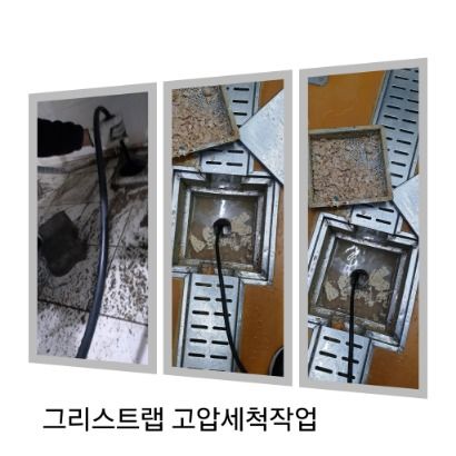 상봉동 그리스트랩 고압세척