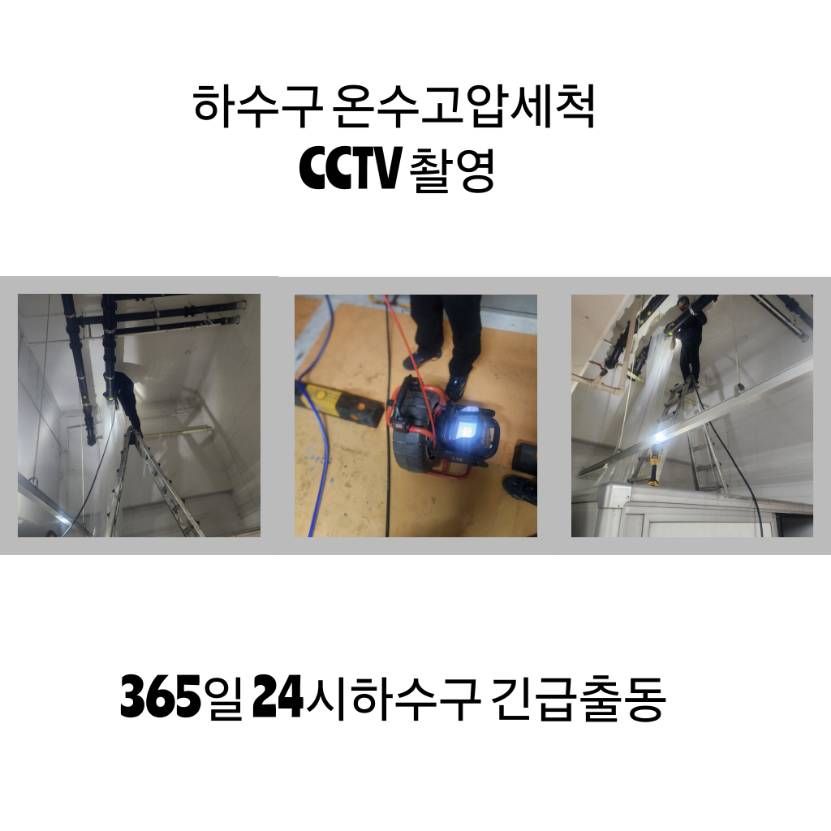 중랑구 하수구 온수고압세척·CCTV 촬영