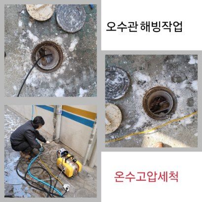 중랑구 오수관 해빙·온수고압세척