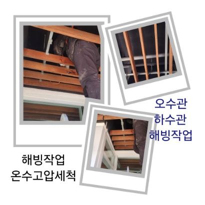 중랑구 오수관·하수관 해빙작업