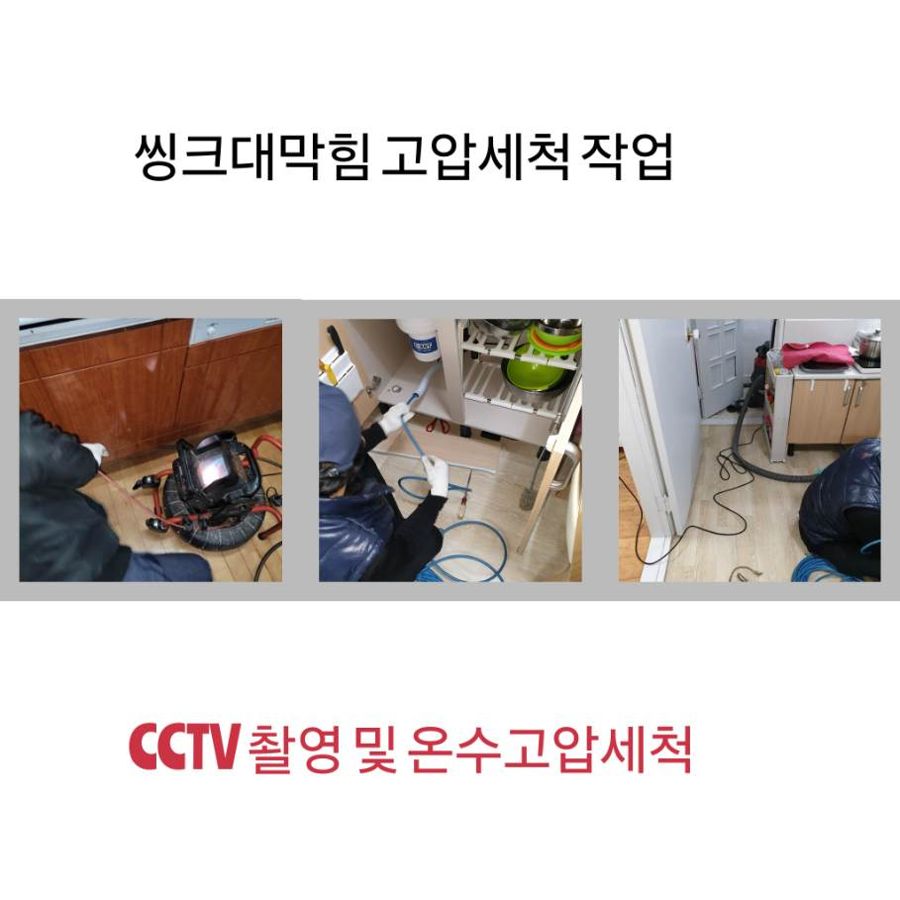 중랑구 싱크대막힘 온수고압세척